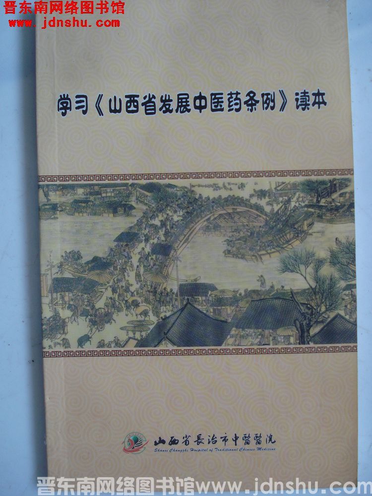 学习《山西省发展中医药条例》读本