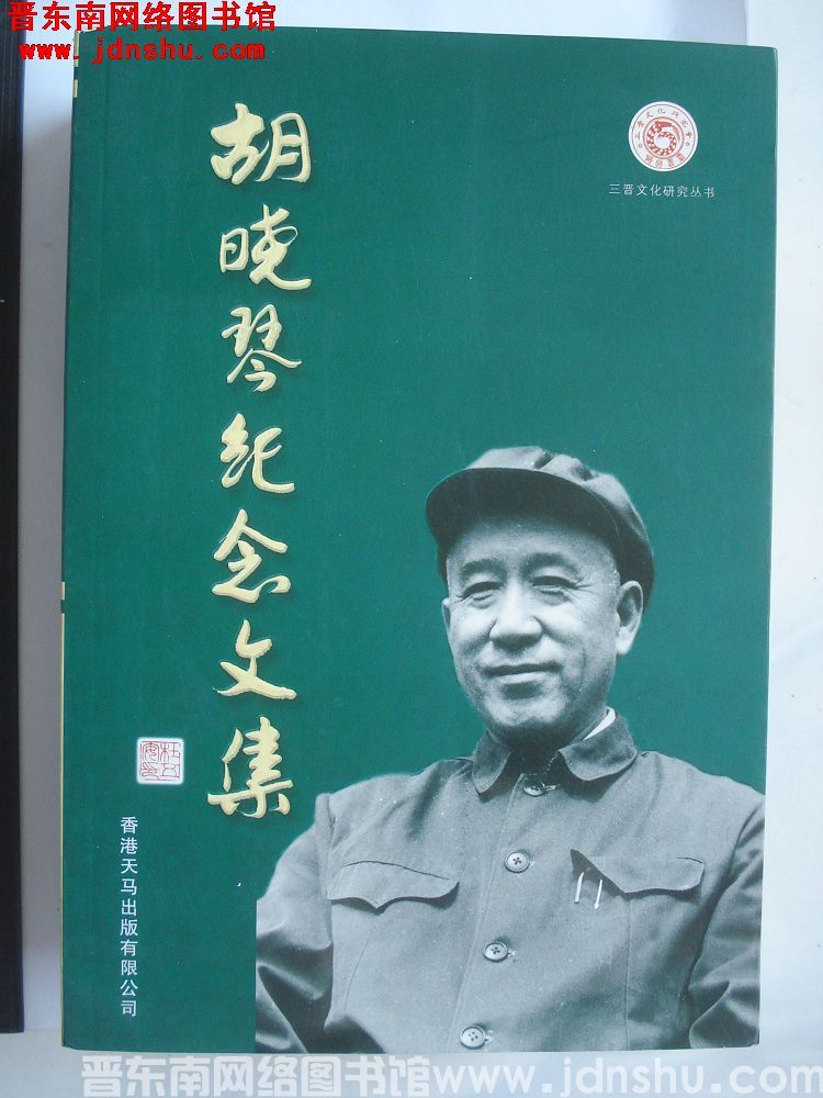 胡晓琴纪念文集