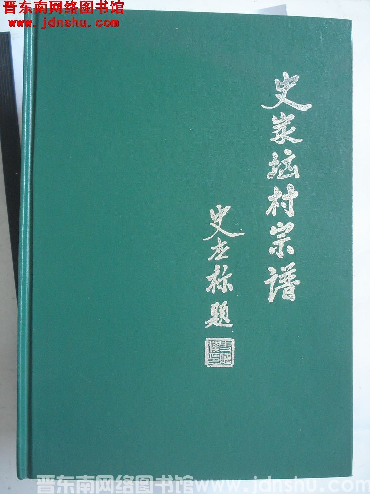 （武乡县）史家垴村宗谱