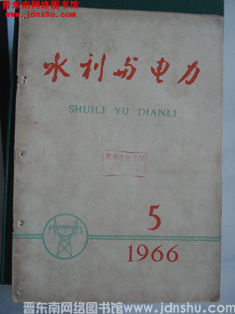 水利与电力 1966-5（总第171期）