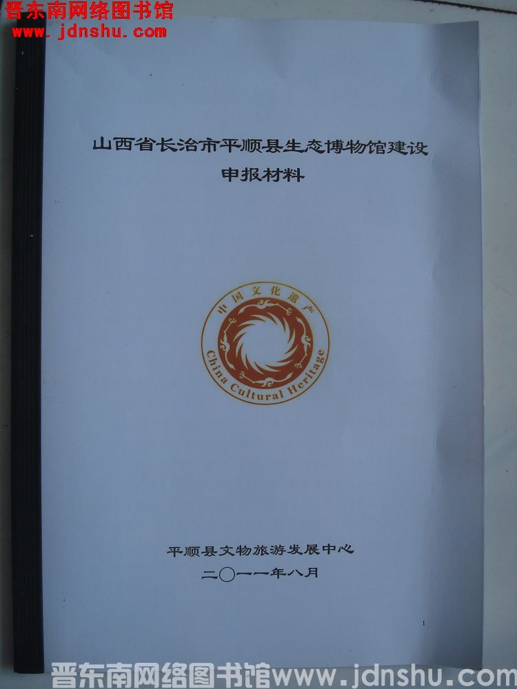 山西省长治市平顺县生态博物馆建设申报材料