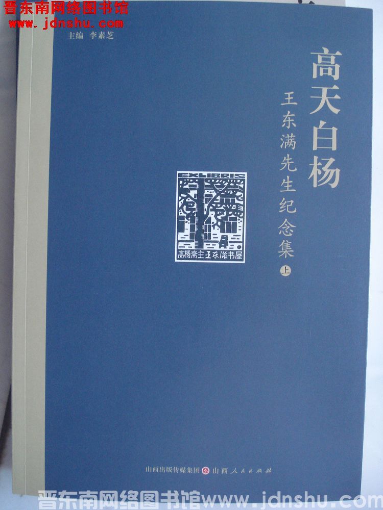 高天白杨——王东满先生纪念集（上、下）
