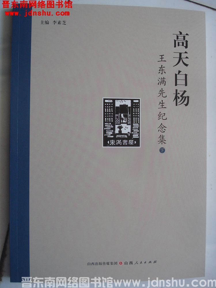 高天白杨——王东满先生纪念集（上、下）