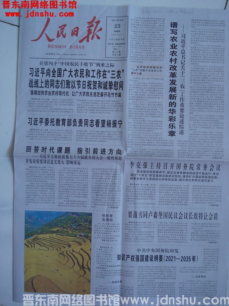 人民日报 2021-9-23 第26738期