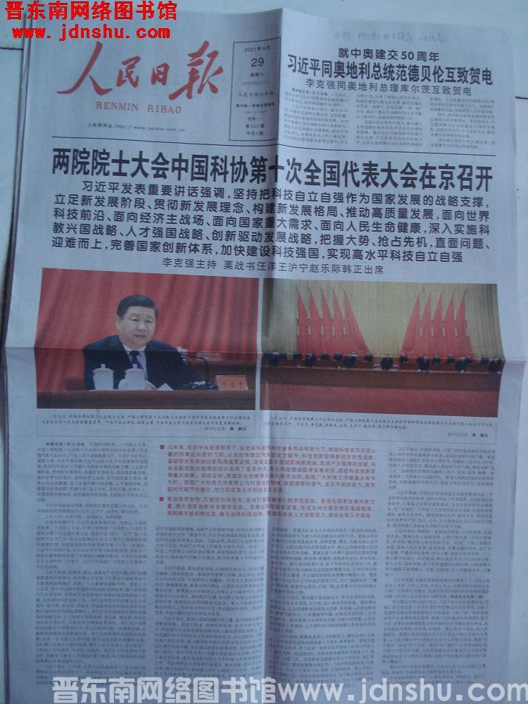 人民日报 2021-5-29 第26621期