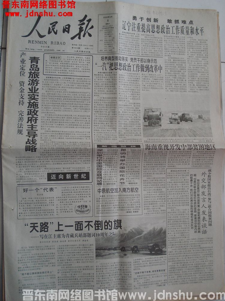 人民日报 2000-8-5 第19019期