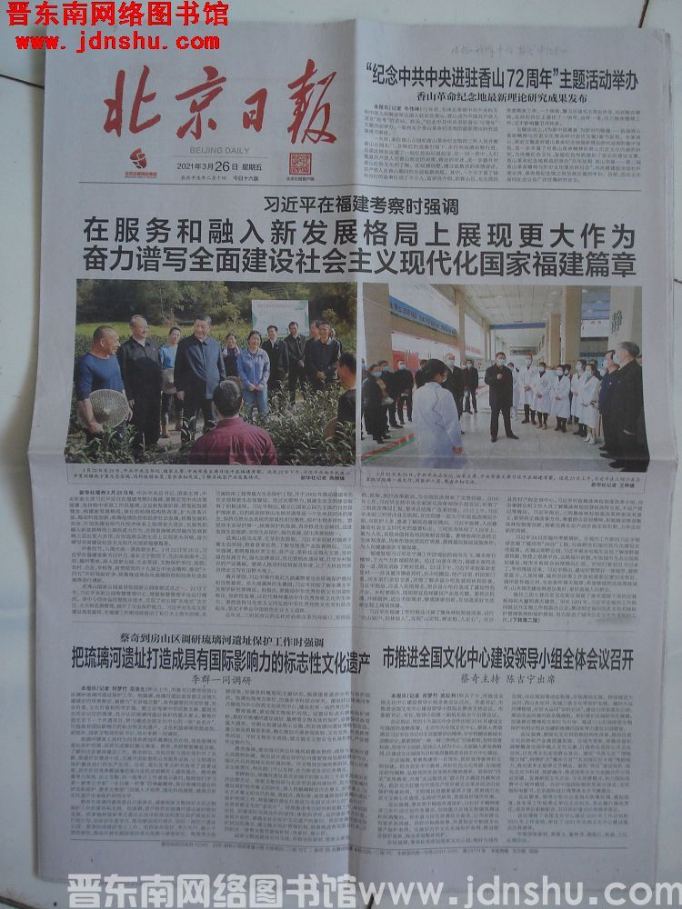 北京日报 2021-3-26 第24771号