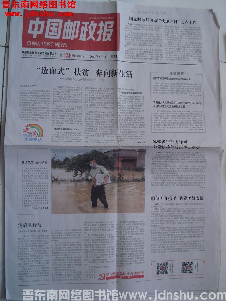 中国邮政报 2020-7-10 第3240期