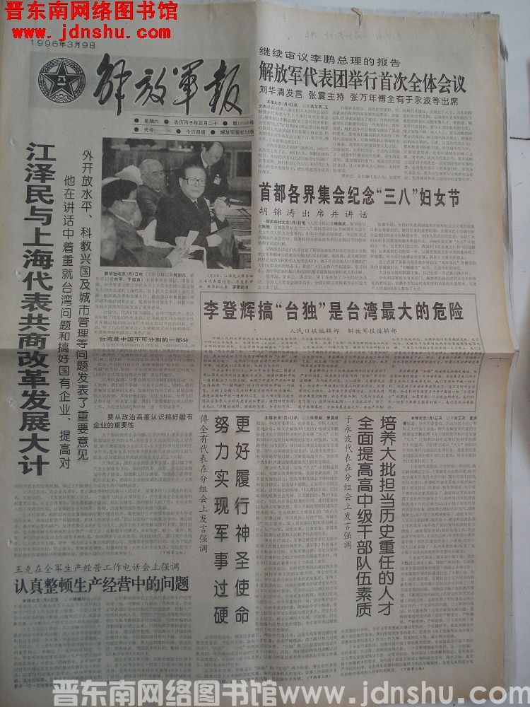 解放军报 1996-3-9 第13938号