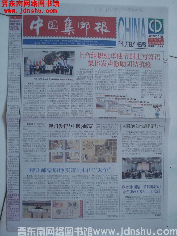 中国集邮报 2020-7-7 总2456期