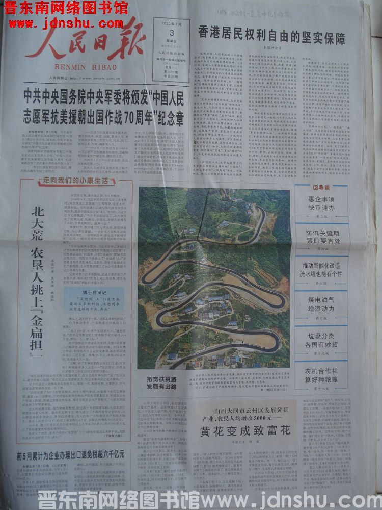 人民日报 2020-7-3 第26291期