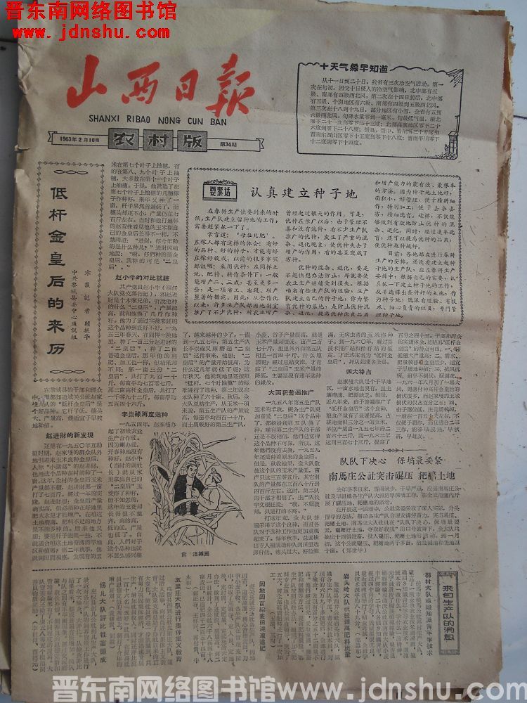山西日报·农村版 1963-2-10 第34期