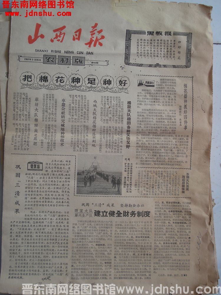 山西日报·农村版 1963-3-25 第43期
