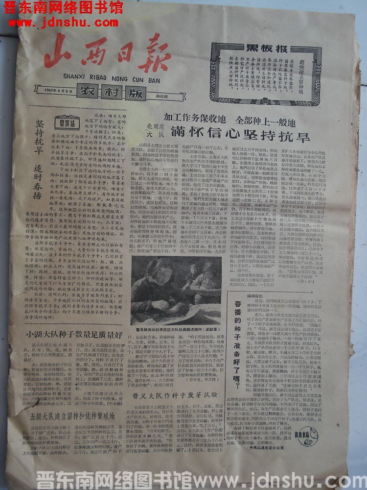 山西日报·农村版 1963-4-5 第45期
