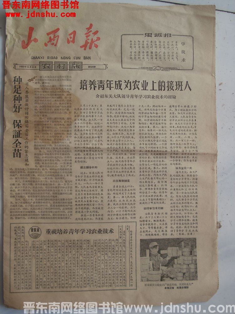 山西日报·农村版 1963-5-5 第51期
