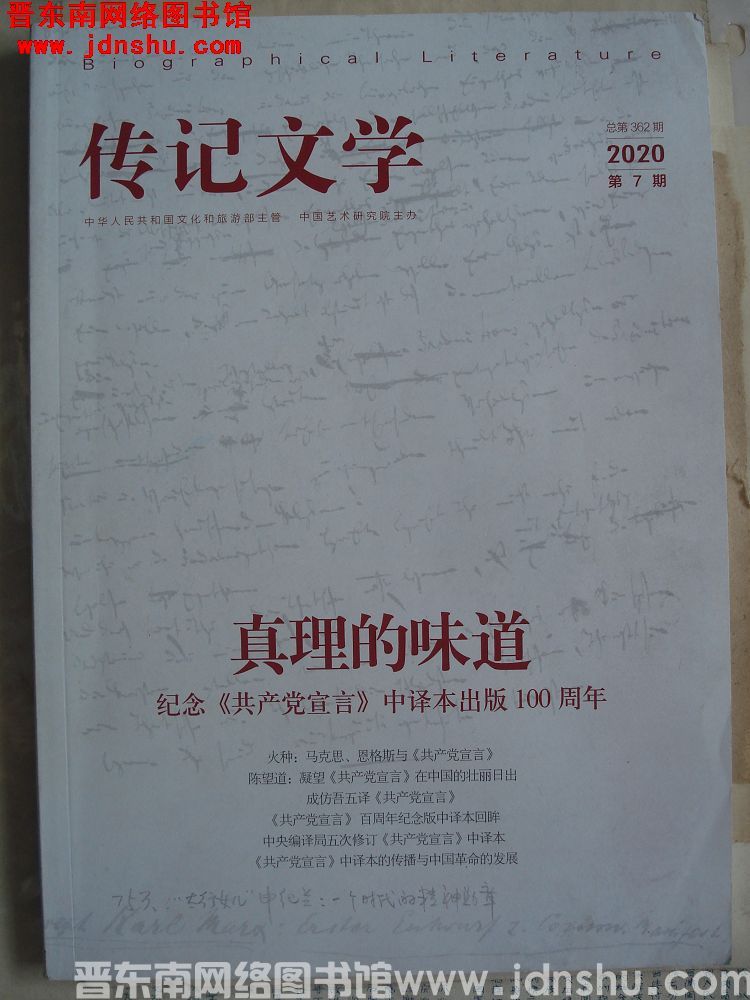 传记文学 2020-7（总第362期）