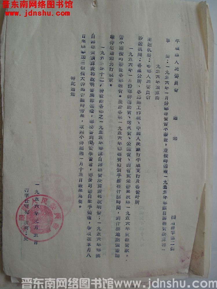 平顺县人民委员会通知（56）财务字第2号：一九五六年一月份乡经费暂不拨发，并按时编报一九五五年乡镇自