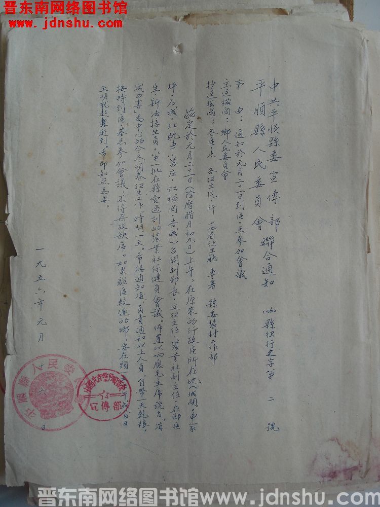 中共平顺县委宣传部、平顺县人民委员会联合通知（56）县卫行史字第2号：通知于元月二十一日到区点参加会