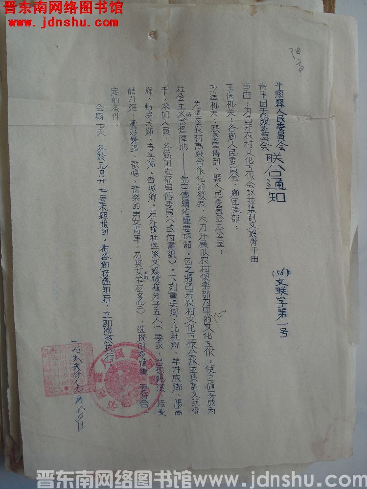 平顺县人民委员会、青年团平顺县委员会联合通知（56）文联字第1号：为召开农村文化工作会议并集训文娱骨