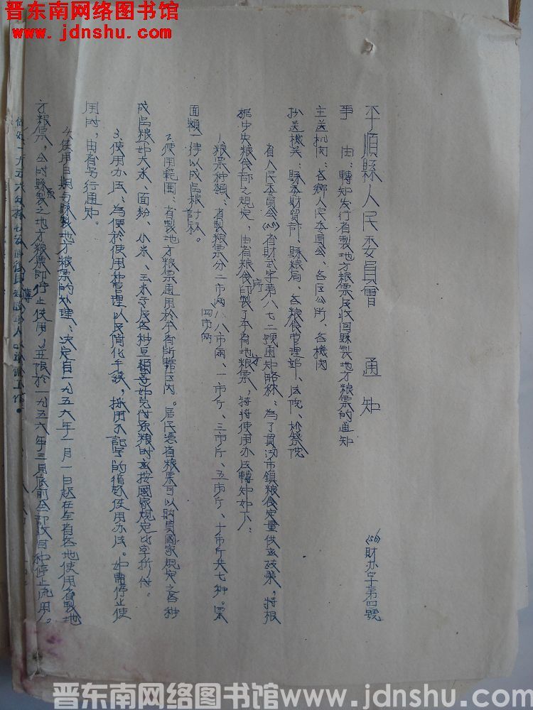 平顺县人民委员会通知（56）财办字第4号：转知发行省制地方粮票及收回县制地方粮票的通知