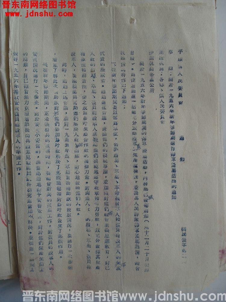 平顺县人民委员会通知（56）民优字第2号：关于一九五六年新年春节期进行拥军优属活动的通知