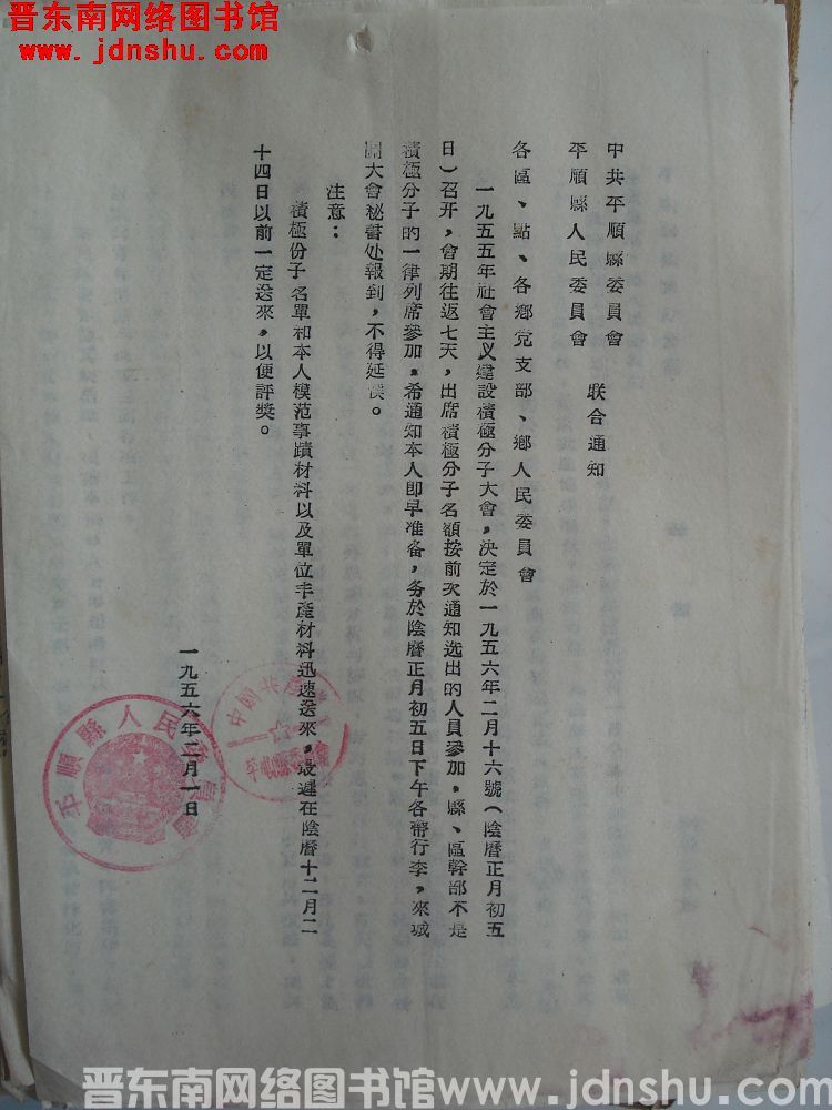 中共平顺县委员会、平顺县人民委员会联合通知（19560201）