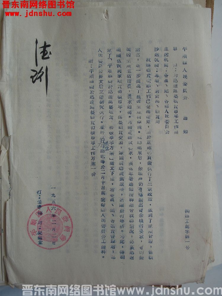 平顺县人民委员会通知（56）县工商字第1号：为迅速开展粮食市场工作由