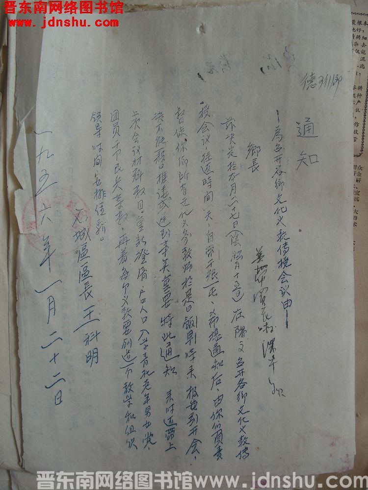 平顺县石城区公所通知（19560122）：为召开各乡文化义教传授会议由
