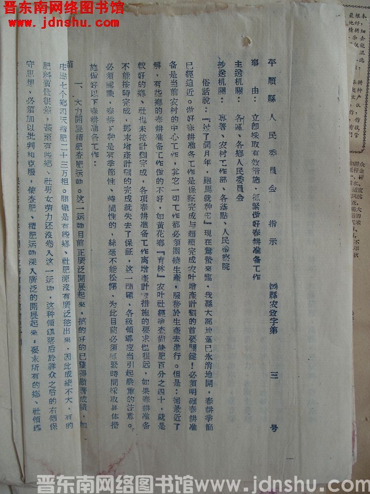 平顺县人民委员会指示（56）县农政字第3号：立即采取有效措施，抓紧做好春耕准备工作