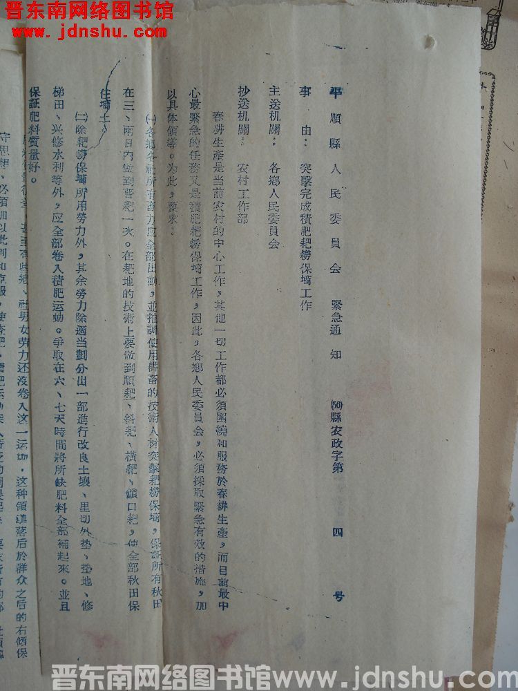 平顺县人民委员会紧急通知（56）县农政字第4号：突击完成积肥耙耢保墒工作