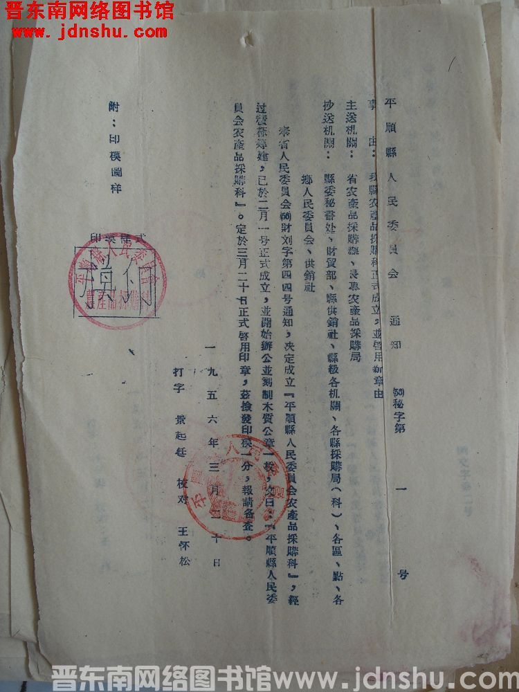 平顺县人民委员会通知（56）秘字第1号：我县农产品采购科正式成立，并启用新章由