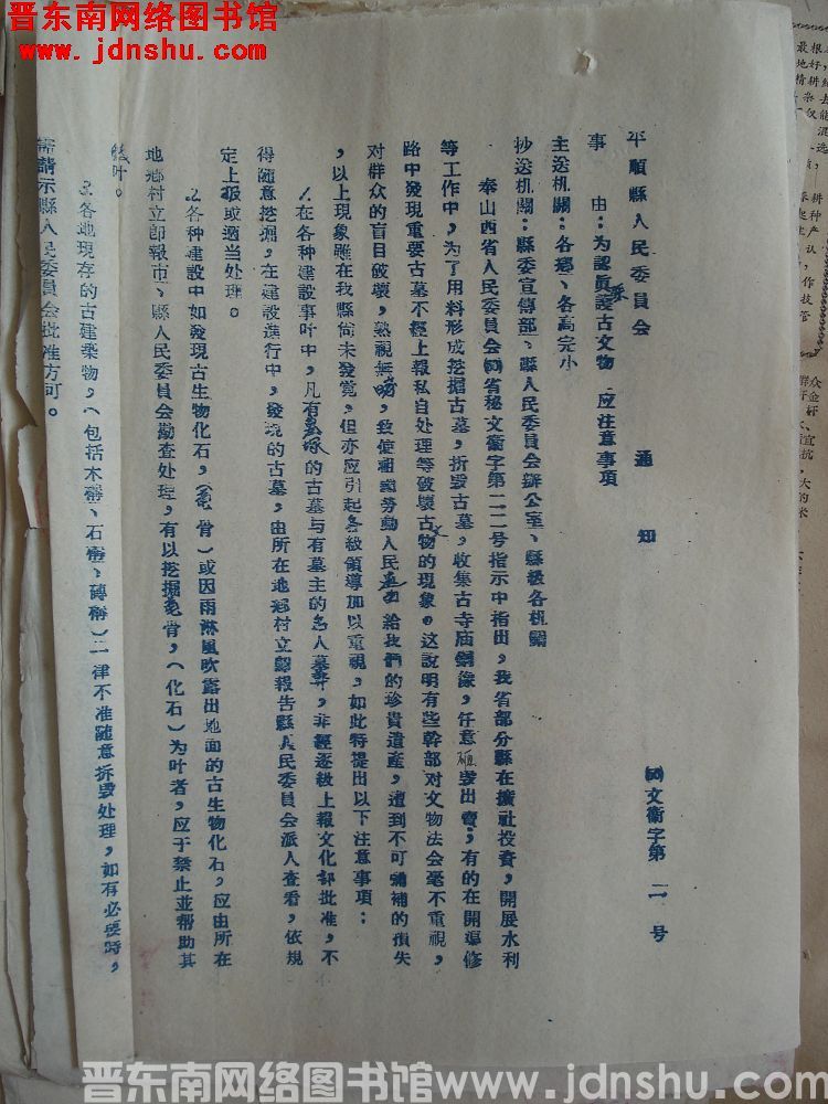 平顺县人民委员会通知（56）文卫字第1号：为认真保护古文物，应注意事项