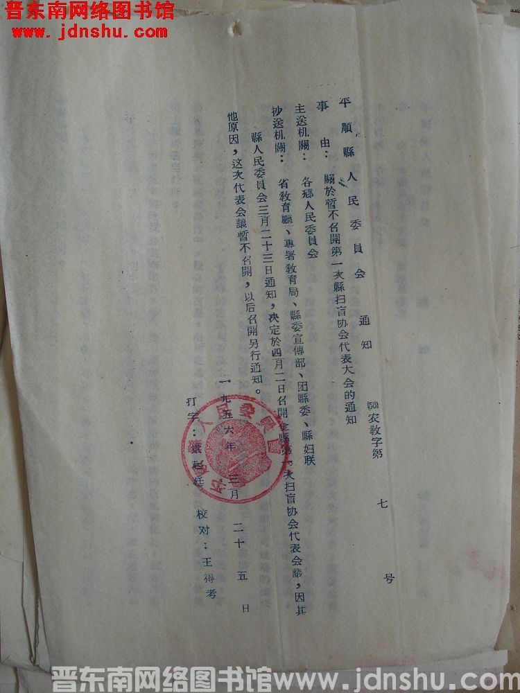 平顺县人民委员会通知（56）农教字第7号：关于暂不召开第一次县扫盲协会代表大会的通知