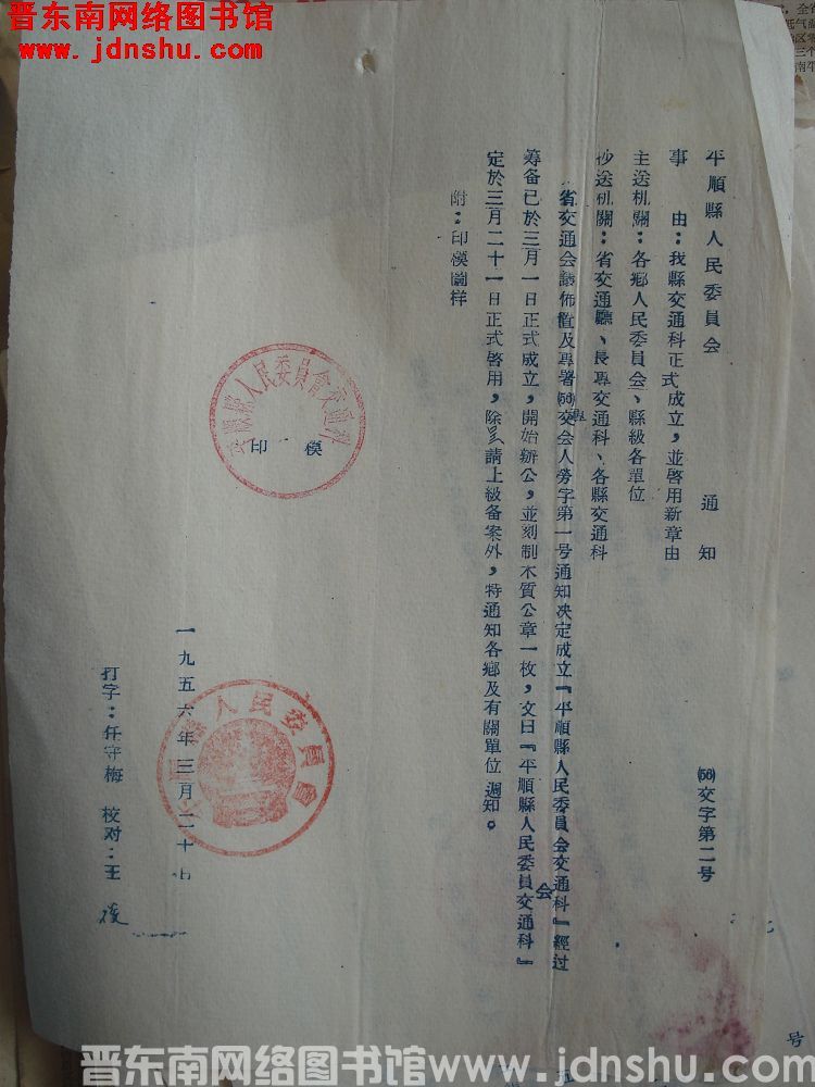 平顺县人民委员会通知（56）交字第2号：我县交通科正式成立，并启用新章由