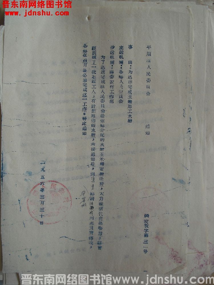 平顺县人民委员会通知（56）农牧字第3号：为迅速完成玉轴加工水磨