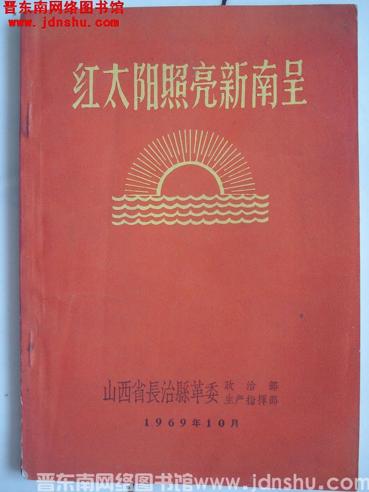 红太阳照亮新南呈