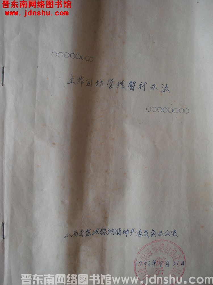 土榨油坊管理暂行办法