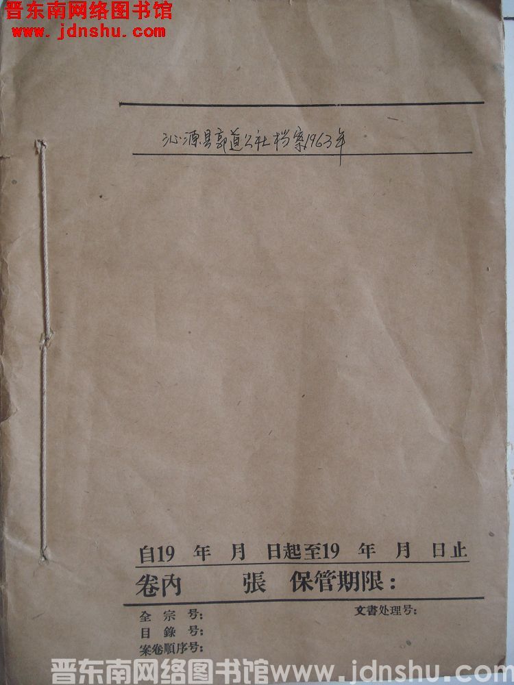 沁源县郭道公社档案：1963年
