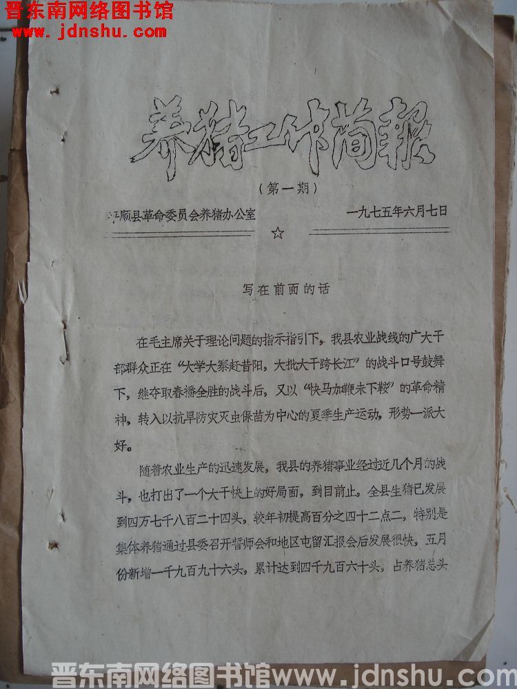 （平顺县）养猪工作简报 1975-1