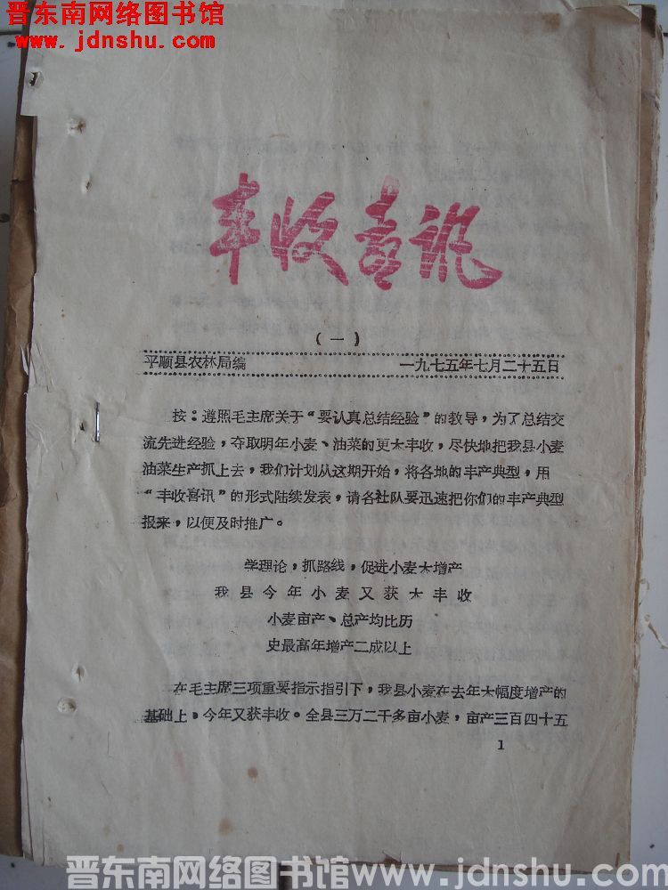 （平顺县）丰收喜讯 1975-1