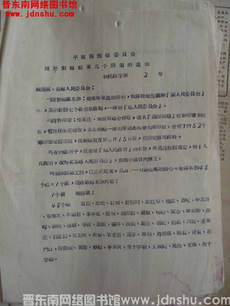 平顺县划乡委员会关于划乡结束几个问题的通知（56）民政字第2号