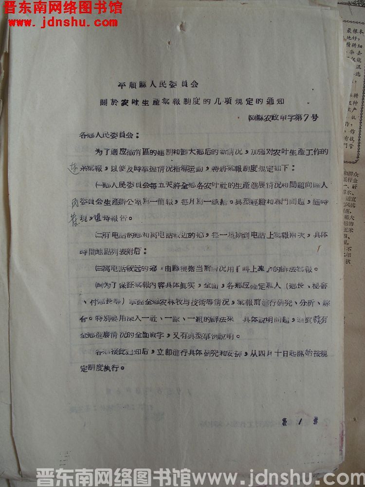 平顺县人民委员会关于农业生产汇报制度的几项规定的通知（56）县农政甲字第7号