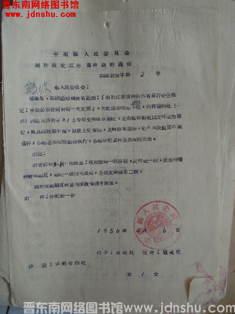 平顺县人民委员会关于收交江苏蚕种款的通知（56）县农桑字第2号