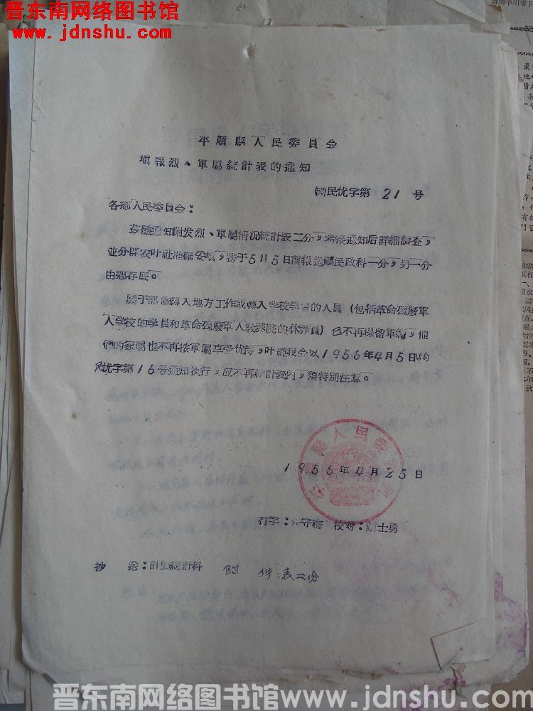 平顺县人民委员会填报烈、军属统计表的通知（56）民优字第21号