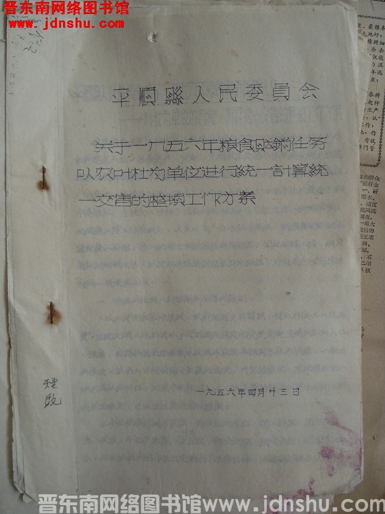 平顺县人民委员会关于一九五六年粮食购销任务以农业社为单位进行统一计算统一交售的整顿工作方案