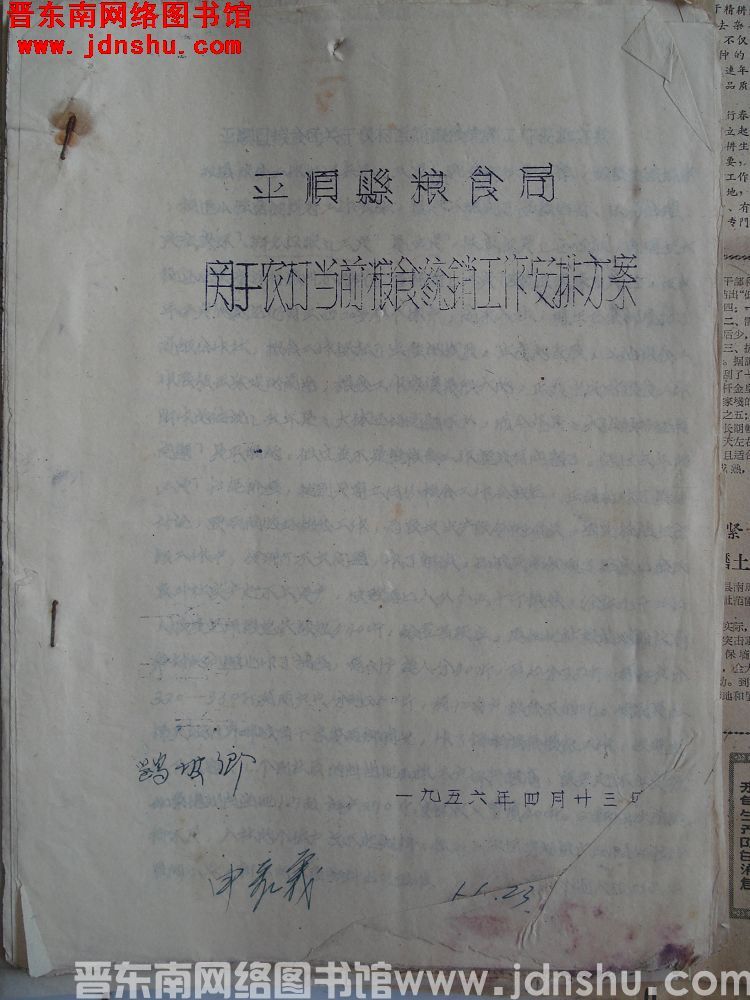 平顺县粮食局关于农村当前粮食统销工作安排方案（19560423）