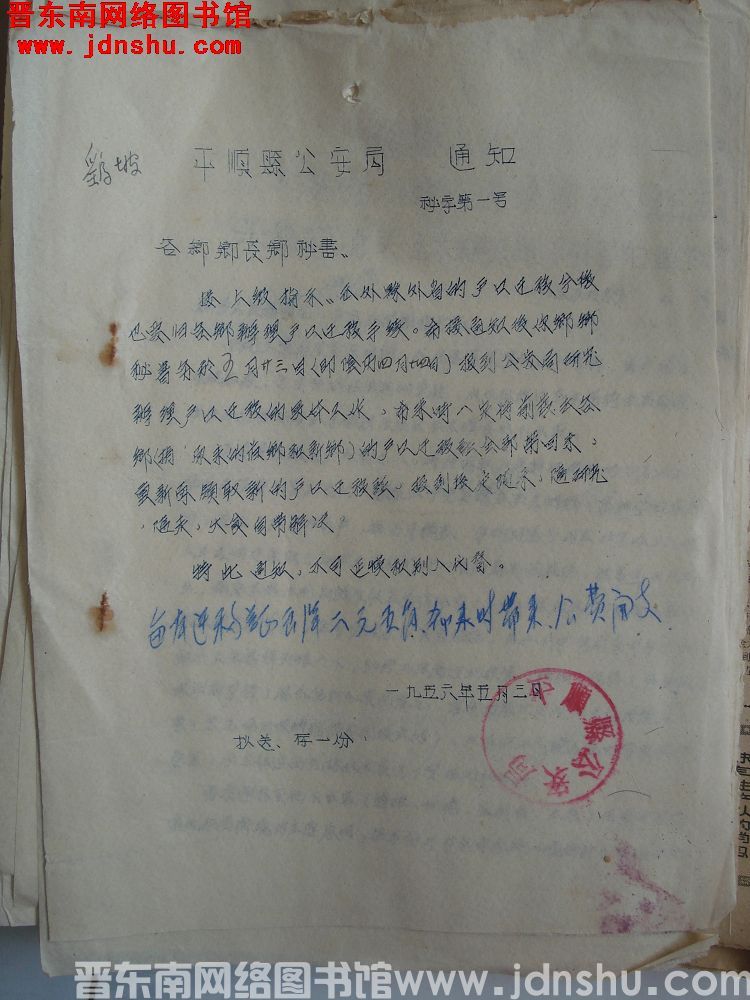 平顺县公安局通知 秘字第1号（19560503）