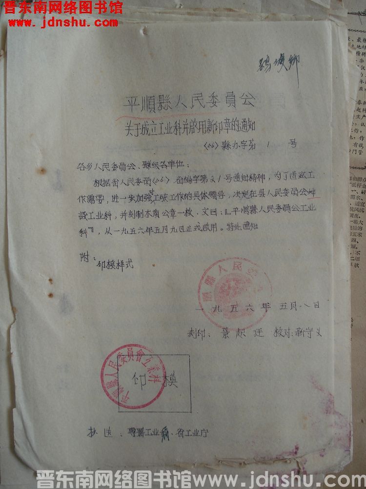 平顺县人民委员会关于成立工业科并启用新印章的通知（56）县办字第1号