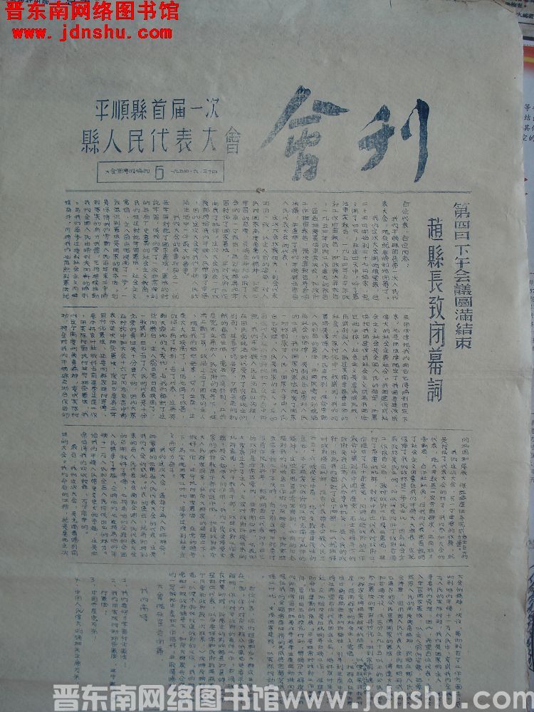 平顺县首届一次县人民代表大会会刊 第6期