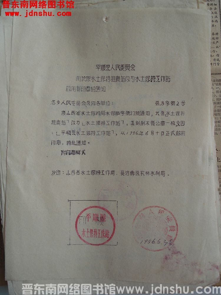 平顺县人民委员会关于原水土保持推广站改为水土保持工作站启用新印章的通知（19560603）县办字第2